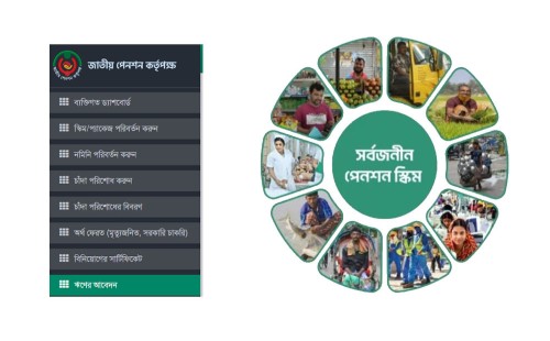 সর্বজনীন পেনশন স্কিমে ঋণ সুবিধা চালু: শর্ত ও প্রক্রিয়া জানাল কর্তৃপক্ষ