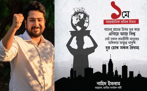 পহেলা মে আন্তর্জাতিক শ্রমিক দিবস: শ্রমিকের মর্যাদা ও অধিকার আদায়ের শপথ | ২০২৬