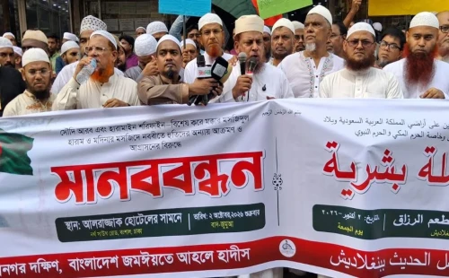 মক্কা-মদিনায় হামলার প্রতিবাদে ঢাকাসহ সারাদেশে আহলে হাদীসের কর্মসূচি
